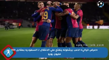«عرض خيالي» لاعب برشلونة ينفتح على الانتقال لـ السعودية بمقابل 100 مليون يورو
